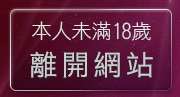 本人未滿18歲，離開成人動畫